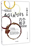 A History of the World in 6 Glasses (Chinese Edition)