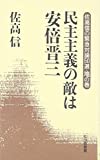 Sataka makoto no kinkyu tairon gojissen. 2 (Minshu shugi no teki wa abe shinzo).