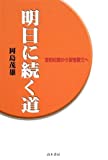 To Abe Shinzo Yoshida Shoin - road leading to tomorrow (2009) ISBN: 4884712021 [Japanese Import]