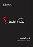 What Is the Gospel? (Arabic) (Arabic Edition)