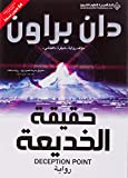 Deception Point (Arabic Translation) (Arabic Edition)