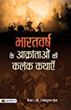 Bharatvarsh Ke Aakrantaon Ki Kalank Kathayen (Hindi Edition)