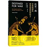 Destined for War: Can America and China Escape Thucydides's Trap? (Chinese Edition)