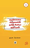      -  1: Nadunilaimai atravanin Tamil Cinema kurippugal - Part 1 (Tamil Edition)