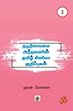      -  2: Nadunilaimai atravanin Tamil Cinema kurippugal - Part 2 (Tamil Edition)