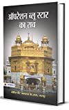 Operation Blue Star Ka Sach (Hindi Edition)