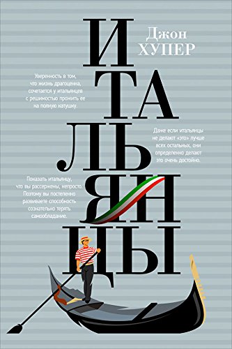  (THE ITALIANS) (Russian Edition)