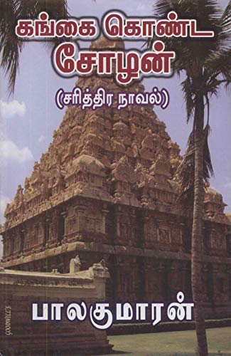 Gangai Konda Chozhan (Tamil Edition)