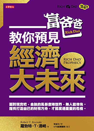  Rich Dads Prophecy (Traditional Chinese Edition)