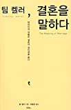 ,  , The Meaning of Marriage(Korean Edition)