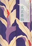 TAISHO KIMONO: Beauty of Japanese Modernity in 1910s & 20s (Japanese Edition)