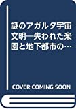 Nazo no Agaruta uchu bunmei: Ushinawareta rakuen to chika toshi no himitsu o saguru (Japanese Edition)