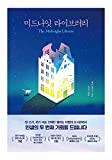 Korean Books, English-American Novel, /The Midnight Library      (2020)/Shipping from Korea