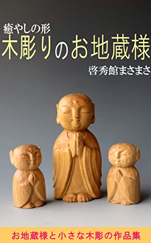 Healing shaped wood carving Jizo: Jizo and small wooden sculptures Collection of wood carving works (Japanese Edition)