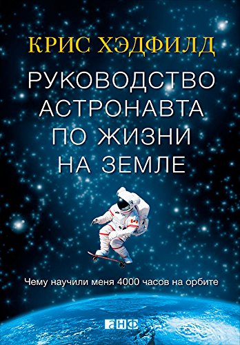      .    4000    (An Astronaut's Guide to Life on Earth Chris Hadfield) (Russian Edition)