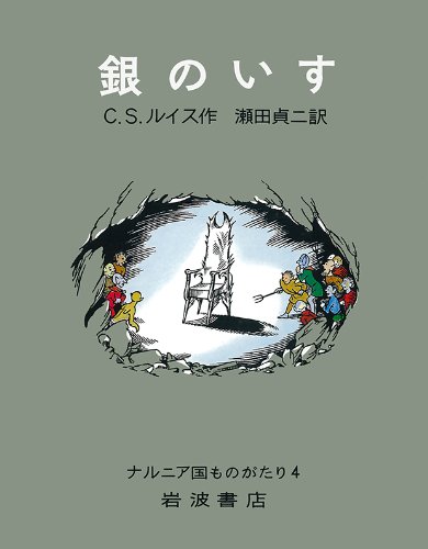 Silver Chair (Chronicles of Narnia (4)) (1966) ISBN: 4001150247 [Japanese Import]