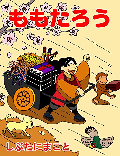 Momotaro Japanese Fairy Tale : Japanese Fairy Tales in Hiragana (Children books) (Japanese Edition)