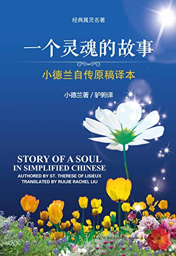 Story of a Soul in Simplified Chinese (Chinese Edition)