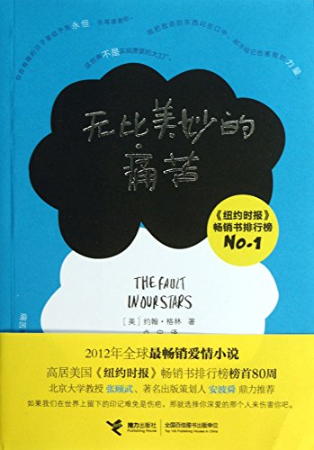 The Fault In Our Stars (Chinese Edition)