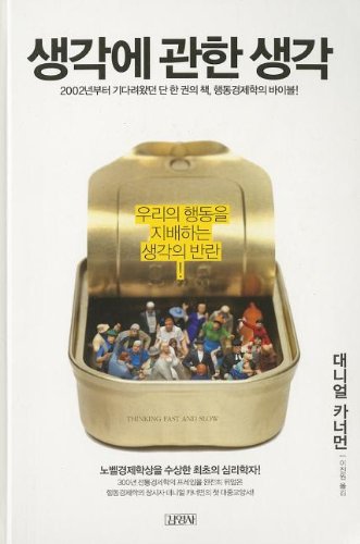 Thinking, Fast and Slow (Korean Edition)