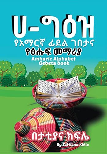 Amharic Alphabet Gebeta book:      