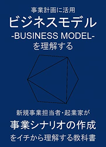 Business Model Canvas (Japanese Edition)