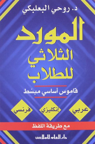Al-Mawrid Trilingual Student Dictionary: English-Arabic-French (English and French Edition)