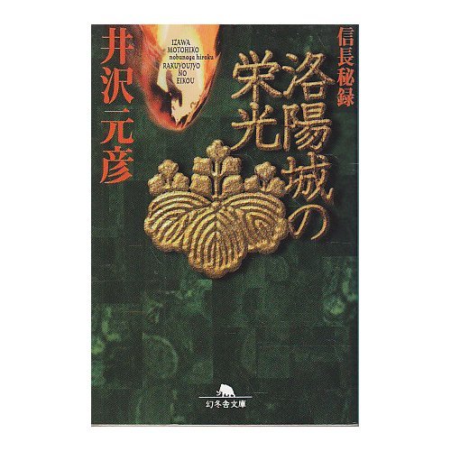 Glory of Luoyang Castle - Nobunaga The Hidden One (Gentosha Novel) (1997) ISBN: 4877284028 [Japanese Import]