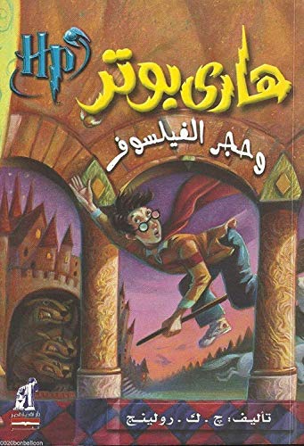      Arabic Paperback Harry Potter and Sorcerer's Stone Book Part 1 by j. K. Rowling