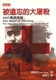 The Rape of Nanking: The Forgotten Holocaust of World War II ('The rape of nanking', in traditional Chinese, NOT in English)