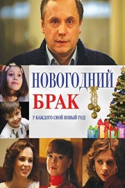 New Year's Marriage