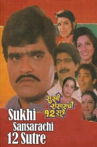 Sukhi Sansarachi 12 Sutre