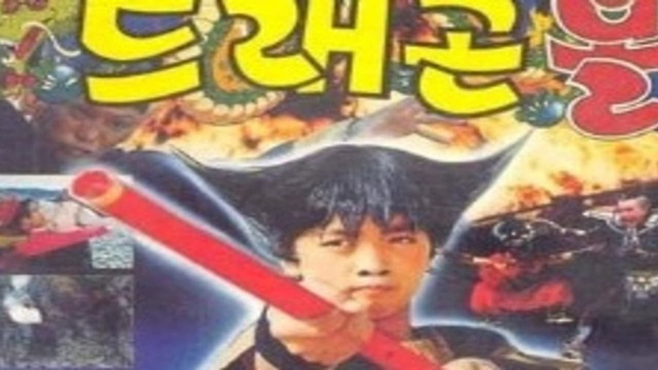 dragonball south korean film full movie