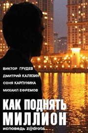 How To Gain a Million. Confession of Z@dro