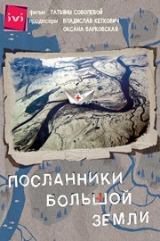 Poslannik Bolshoy Zemli