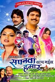 Sapanwa Saanch Bhail Hamaar