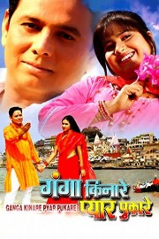 Ganga Kinare Pyar Pukare
