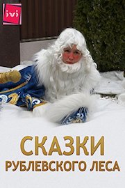 Fairy Tales of the Ruble