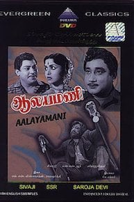 Aalayamani