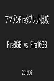 Fire8GB vs Fire16GB<アマゾン商品比較>