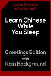 Learn Chinese While You Sleep: Greetings Edition with Rain Background