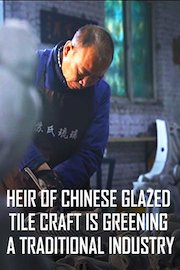 Heir of Chinese glazed tile craft is greening a traditional industry