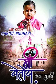Me Yetoy.Chhota Pudhari
