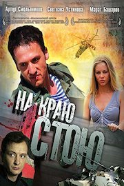 Standing on the Brink