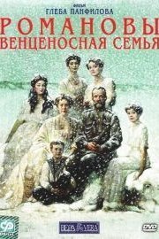 The Romanovs: A Crowned Family