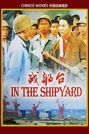 Chinese movies-In the shipyard