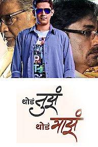 Thoda Tuza Thoda Maza