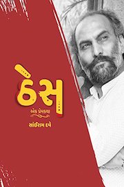 Thes Ek Prem Katha Sairam Dave