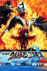 Ultraman Cosmos 2: The Blue Planet