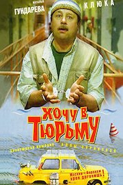 I Want to Go to Prison